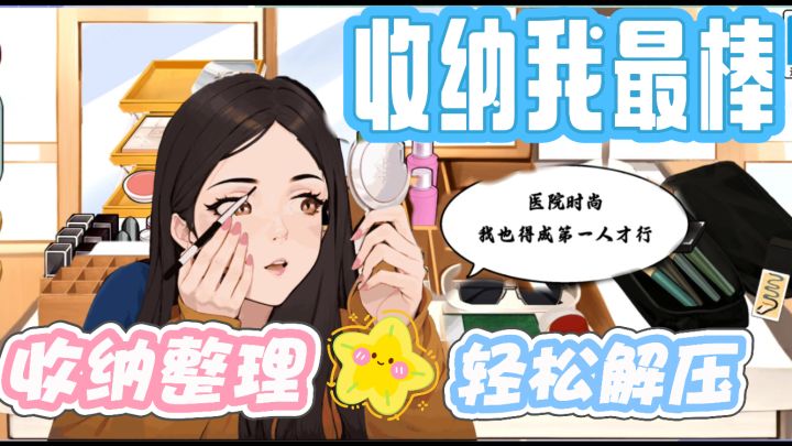 强迫症福音!沉浸式梳妆台收纳!轻松解压!截图