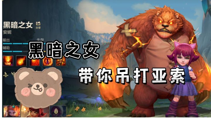 安妮小熊的英雄攻略#攻略大师#截图