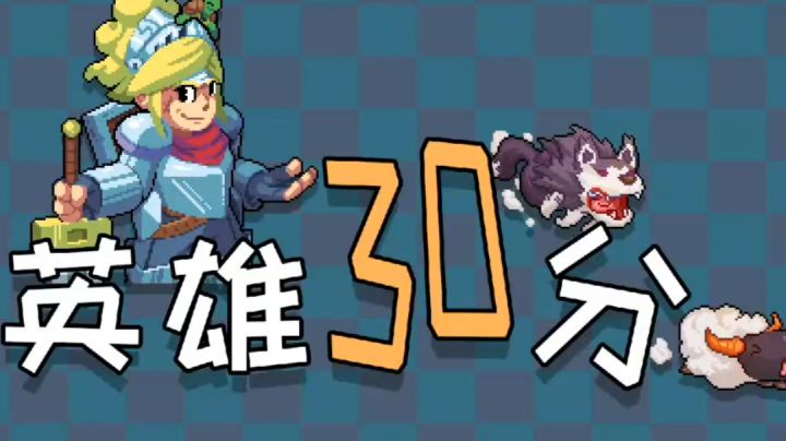 #无限视频创作月#英雄30分|玩法浅析与技能搭配简介截图