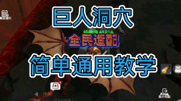 巨人洞穴 全民适配教学