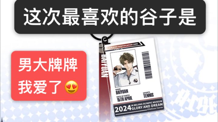 【柏源】荣耀与梦想奥运谷真的来啦,最喜欢的是这个牌截图