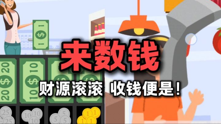 一个不停收钱的游戏……截图