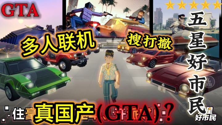 摸金搜打撤+全城狂飙+多人联机,国产像素版GTA?成就五星好市民截图