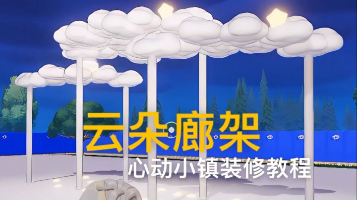 当现实照进游戏,云朵台阶做的廊架截图