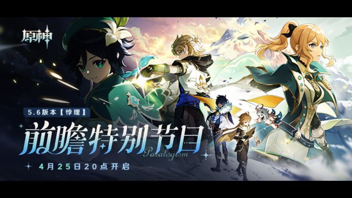 《原神》5.6版本「悖理」前瞻300原石兑换码截图
