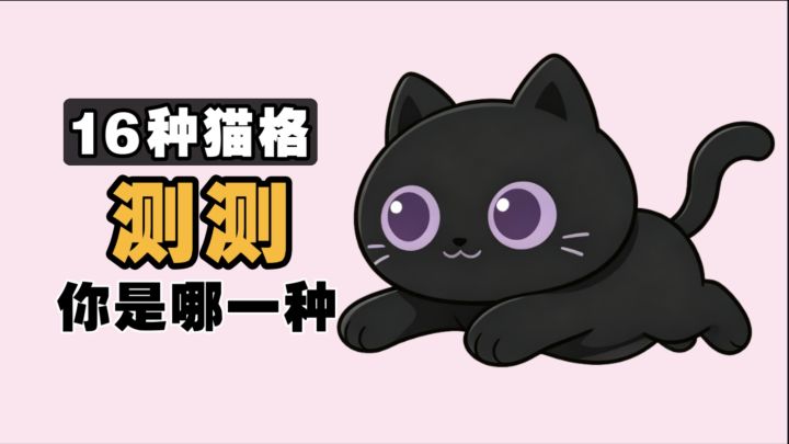 追激光就能测性格?想知道你是哪种类型小猫 玩把哈激咪就知道了截图
