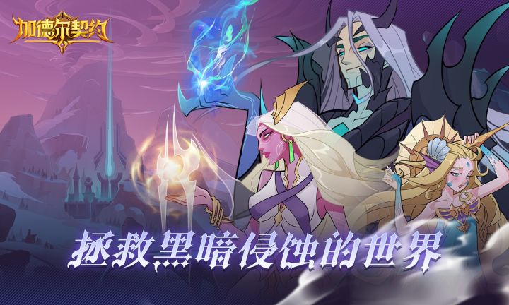 【加德尔契约】15v15即时战斗,召唤魔灵拯救世界!截图