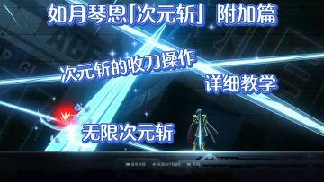 《苍翼：混沌效应》如月琴恩［次元斩］ 附加篇