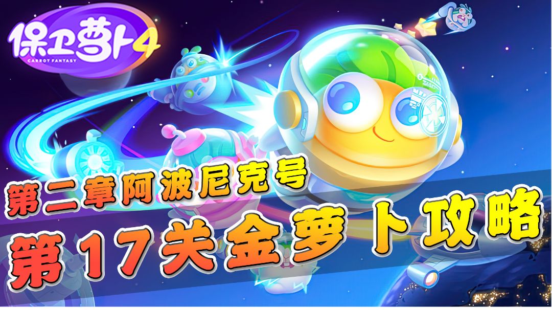 【保卫萝卜4】第二章阿波尼克号第17关金萝卜攻略，多重箭很好用！#攻略大师#截图
