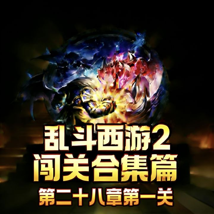 乱斗西游2三星闯关选关——第二十八章第一关“奇城御风起”截图