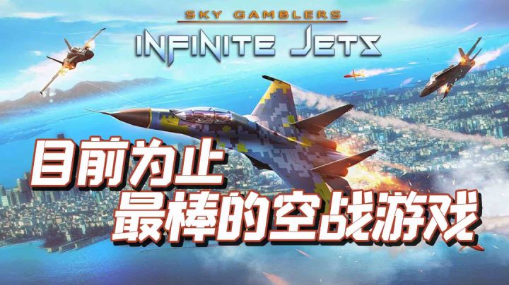 TOP10最佳空战手游之,搏击长空:无限战机#劳动最光荣#截图