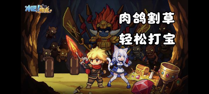 肉鸽割草,像素打宝❗给你砍瓜切菜般的游戏爽感❗截图
