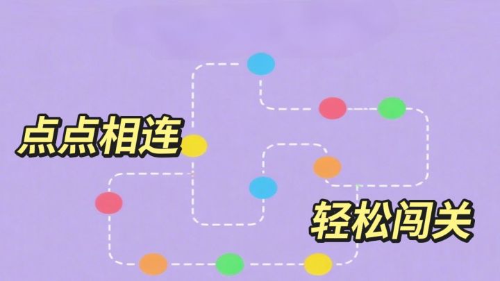 指尖连线解锁谜题，轻松闯关欢乐不停截图