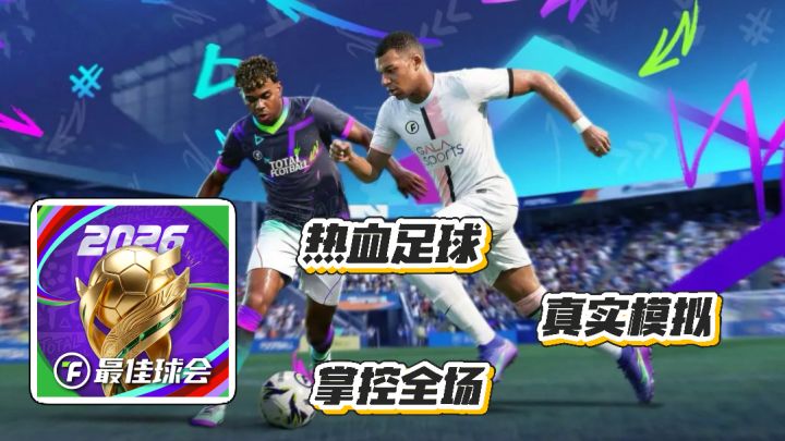 最佳球会:热血足球 真实模拟 掌控全场 3D球赛截图