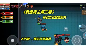 【元气骑士】挑战近战武器通关，队友太内卷了啥都抢！#游戏喜剧人#