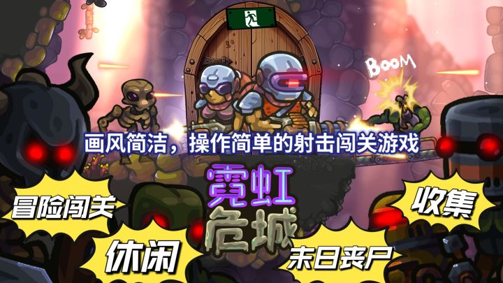 操作简单的冒险闯关游戏:霓虹危城,一起来营救幸存者吧截图