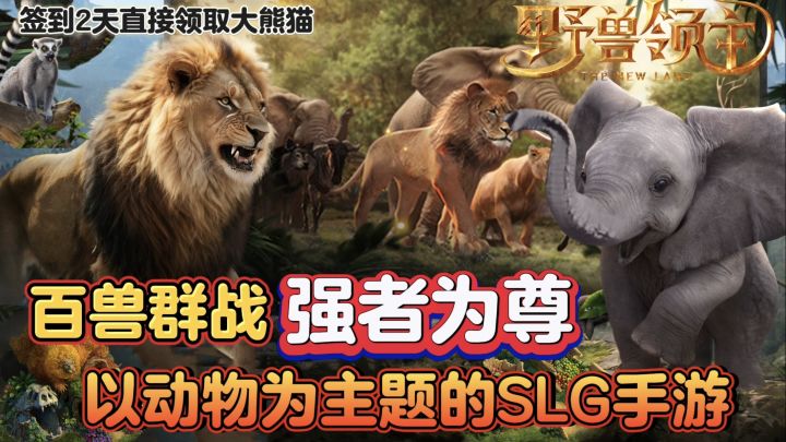 动物世界，强者为尊，一款以动物为题材的SLG手游截图