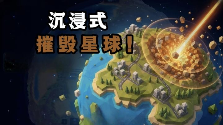 🔥沉浸式摧毁星球，好解压啊❗️截图