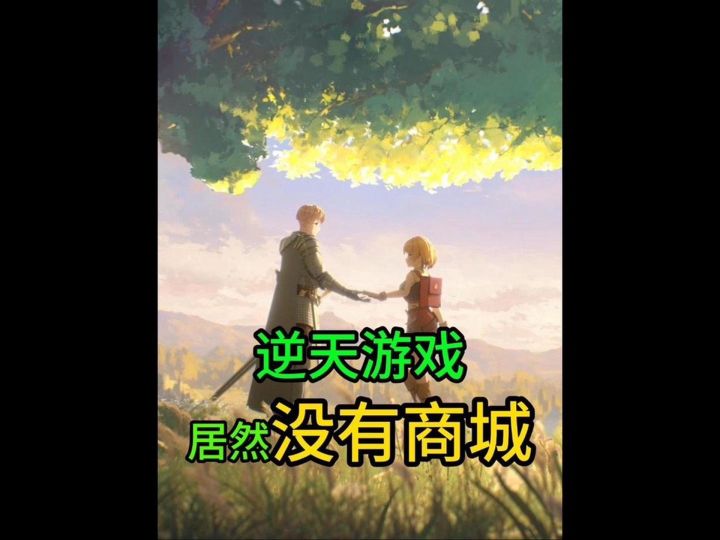 这年头还有手游能没商城截图