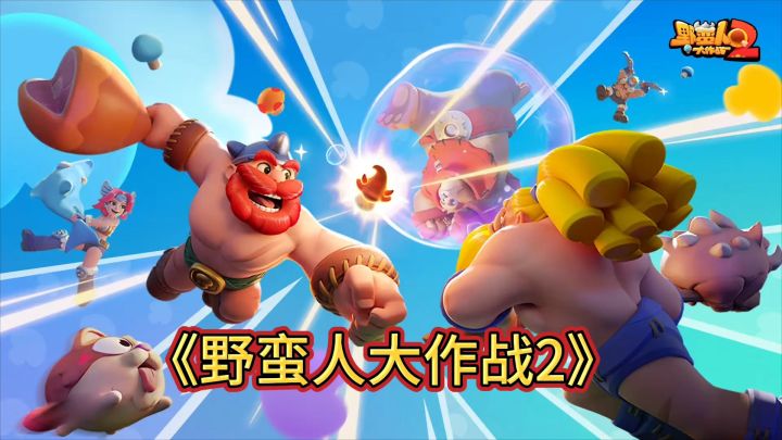 超好玩又上瘾的《野蛮人大作战2》,简单易懂,玩到停不下来截图
