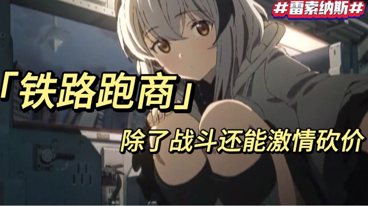 《雷索纳斯》铁路跑商——除了战斗还能激情砍价截图