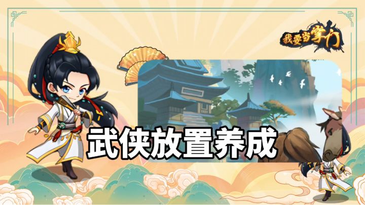 游戏安利:武侠放置养成类游戏,上百种武学自由搭配截图