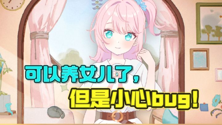🌸可以养女儿了,但是bug的存在,是选择自由还是束缚截图