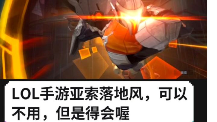 英雄联盟手游亚索落地风(双风)截图