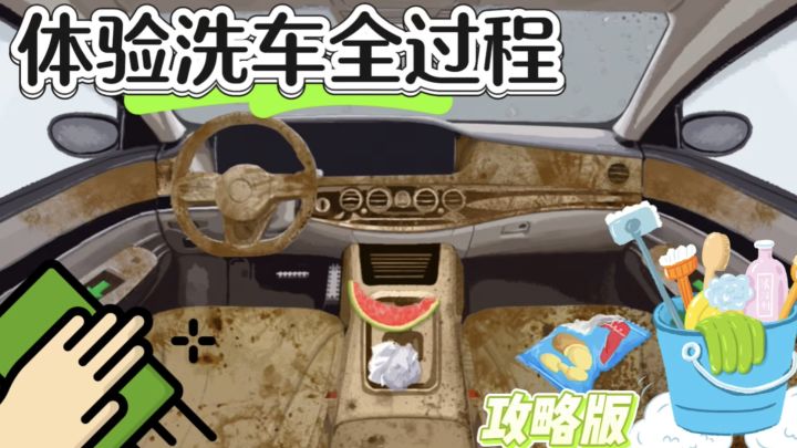 🚗清洁大挑战!脏车秒变新车!无广告!不花钱!截图