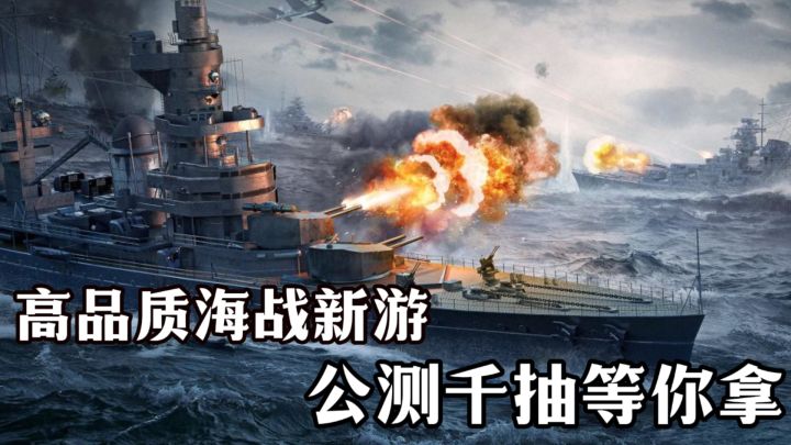 硬核写实风 海战新游❗公测千抽+32艘战舰 内容福利双开门🎉截图