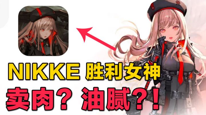 【手游照妖镜】卖肉神作!氪不氪金还重要吗?截图