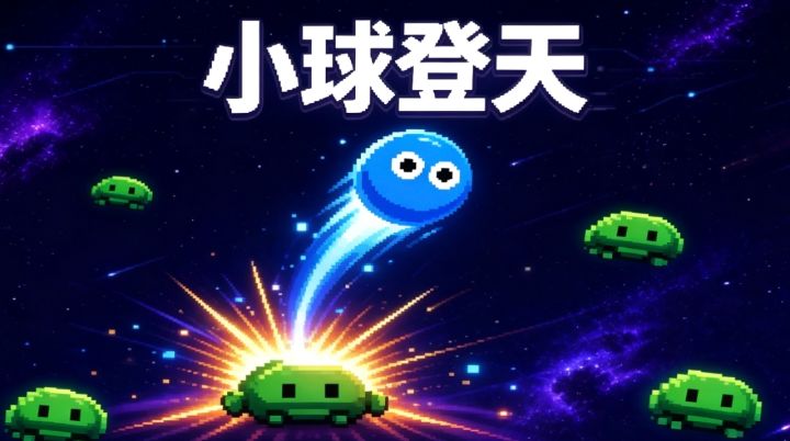 小球登天!小球登天❗️弹跳小游戏无限流上升✨截图