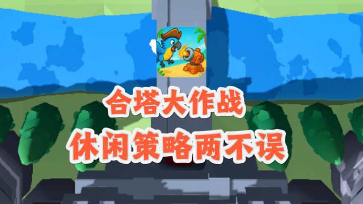 🔥要休闲有休闲，要策略有策略，合成塔防就是爽❗️截图