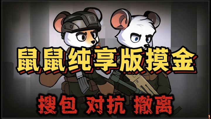 鼠鼠专属搜打撤！爽摸大红，把把百万撤离截图