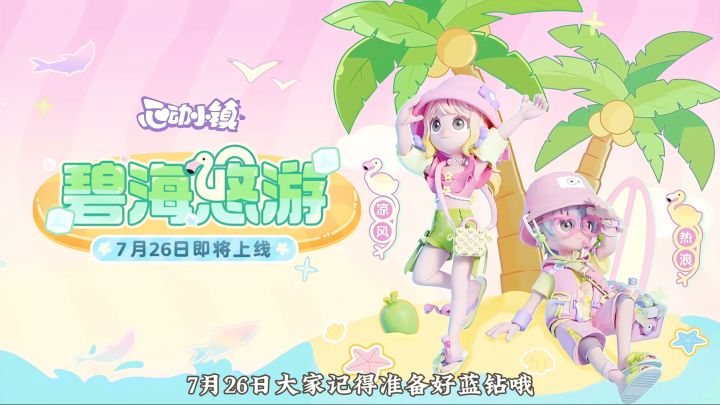 7月26日全新蓝钻奖池碧海悠游即将上线，一起来看看pv吧！截图