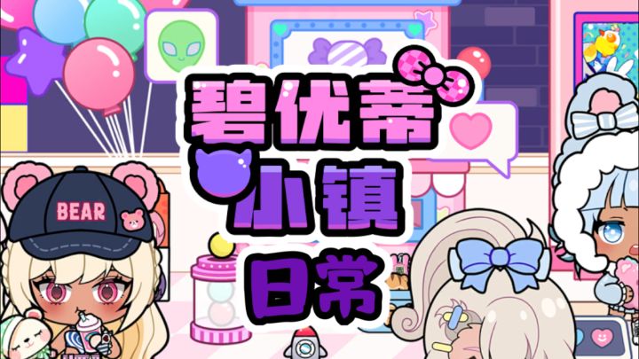 碧优蒂小镇日常快乐的一天截图
