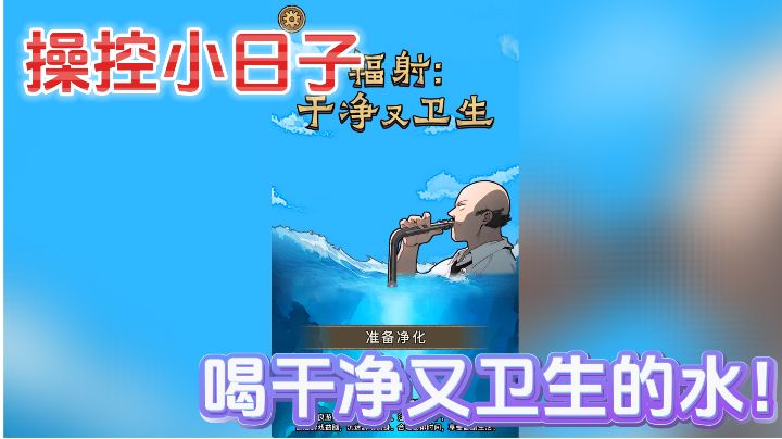 操控小日子，喝干净又卫生的水！截图