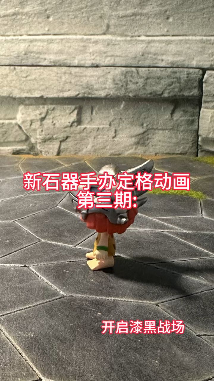 新石器手办定格动画第三期———开启漆黑战场截图