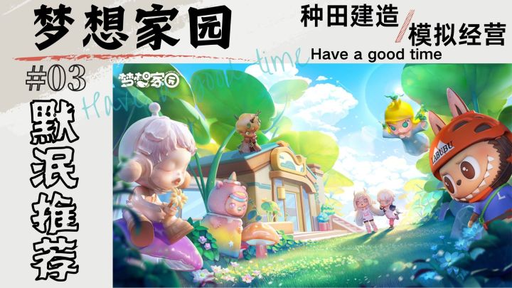 种田人必玩!画风超级棒!不愧是泡泡玛特自研!截图