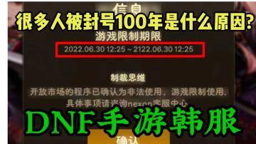 DNF手游韩服：近期很多兄弟无缘无故被封号100年，两分钟科普!