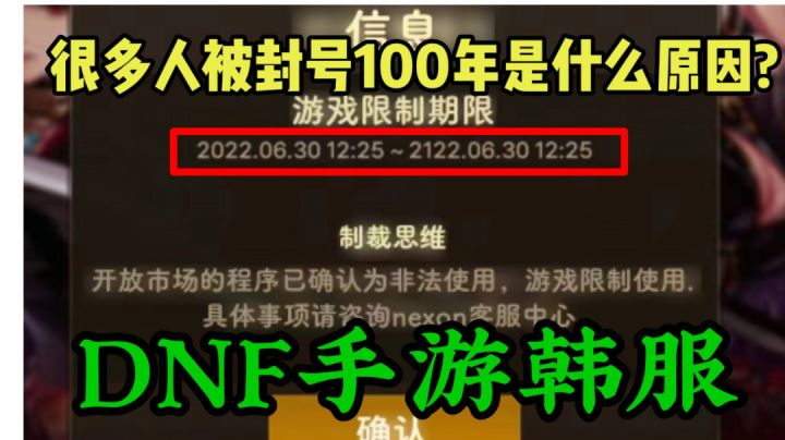 DNF手游韩服:近期很多兄弟无缘无故被封号100年,两分钟科普!截图