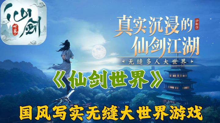 【仙剑世界】国风写实无缝大世界游戏❗❗截图