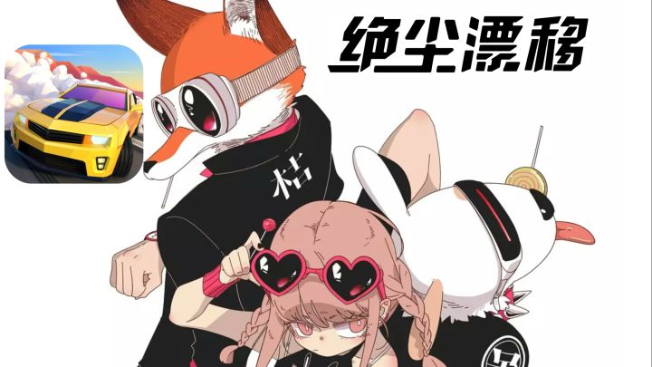 「绝尘漂移」联赛日常截图