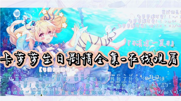 一起来陪卡萝萝过生日吧!#清凉一夏#截图