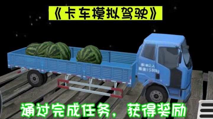《卡车模拟驾驶》是一款极富挑战性和乐趣的运输游戏。截图