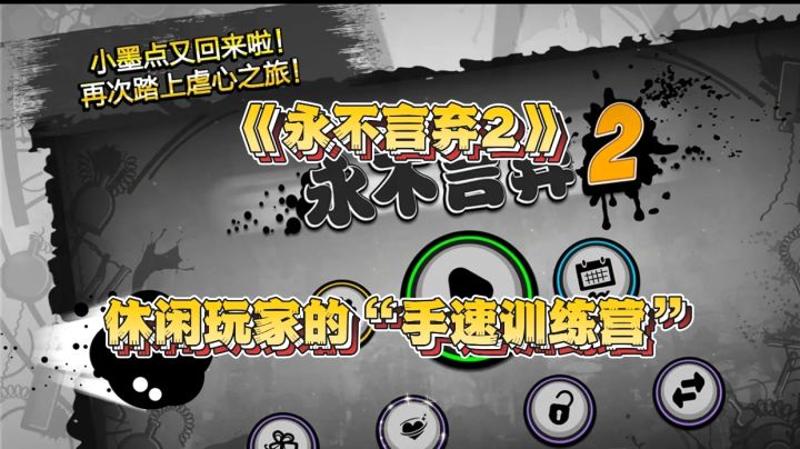 《永不言弃二》休闲玩家的“手速训练营”截图