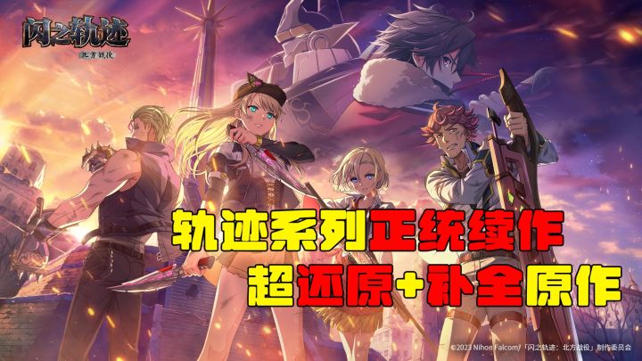 北境烽火,轨迹新生!正统JRPG登场,致敬+反哺原作截图