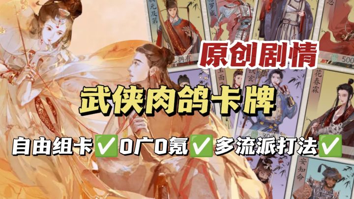 免费无广‼️高质量国风卡牌🔥剧情强+玩法爽截图