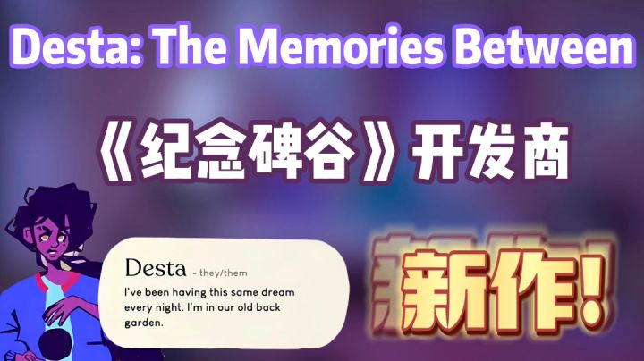 【今天你预约了吗？⑩】《纪念碑谷》开发商新作:《Desta: The Memories Between》——#童心闪耀#截图