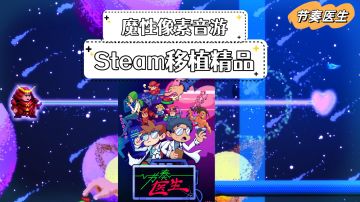 【Steam移植】魔性沙雕的像素风音游，难度在线越玩越上头！
